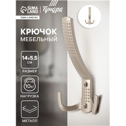 Крючок мебельный ТУНДРА TKT001, трехрожковый, сатиновый никель