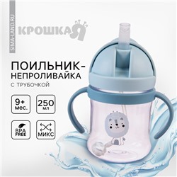 Поильник - непроливайка детский с силиконовой трубочкой, 250 мл., с ручками, цвет МИКС