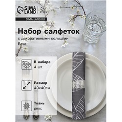 Набор салфеток с декоративными кольцами «Этель» Ease 40×40 см - 4 шт., 100% хлопок, репс