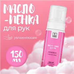 Масло-пенка для рук GEL-OFF увлажняющее, 150 мл