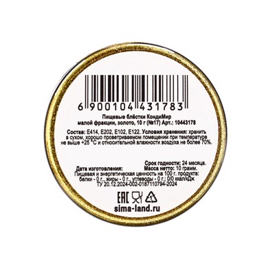 Блёстки пищевые КондиМир малой фракции, золото, 10 г