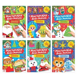 Книжки - вырезалки набор «Мастерская Деда Мороза», 6 шт. по 20 стр.