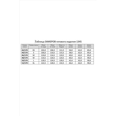 RINKA 1345/1 черный, Платье