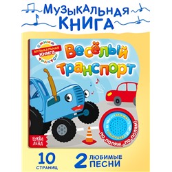 Картонная книга с музыкальным чипом «Весёлый транспорт», 10 стр., Синий трактор