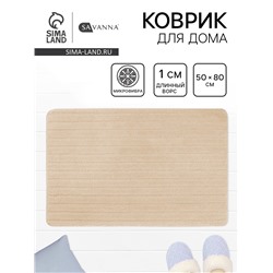 Коврик Savanna, 50×80 см, ворс 1 см, микрофибра, бежевый