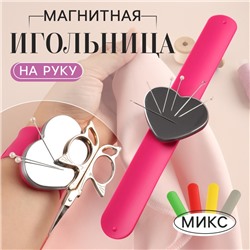 Игольница магнитная на руку, 24×6 см, МИКС