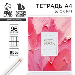 Тетрадь в клетку, А4, 96 л., на скрепке, блок №1 «Розовая текстура»