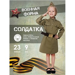 Костюм Солдатка хлопок Мультиколор