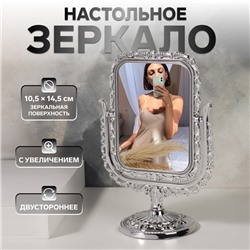 Зеркало настольное, двустороннее, с увеличением х2, зеркальная поверхность 10.5×14.5 см, серебристое