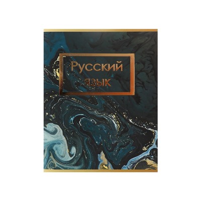 Тетрадь предметная 48 листов в клетку Calligrata, «Мрамор тёмный.Русский язык», обложка мелованный картон