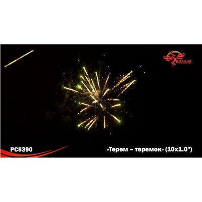 Римские свечи РС5390 Терем-теремок (1" х 10)