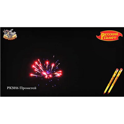 Римские свечи РК5016 Прометей (0,8" х 8)