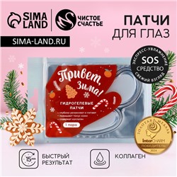 Патчи для глаз «Привет, зима!», 1 пара, Чистое счастье