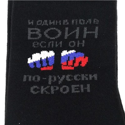 С579/2830 Носки мужские "И один в поле воин, если он по-русски скроен"