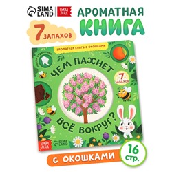 Книга с окошками «Чем пахнет всё вокруг?», 7 ароматов