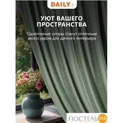 Daily by T ГОРДИАН зел Штора 220х270, 1пр, плстр.