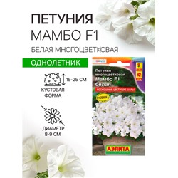Семена  Петуния "Мамбо" F1 белая многоцветковая, 7 шт