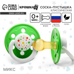Соска - пустышка латексная классическая Крошка Я «Чудо», от 0 мес., цвета МИКС