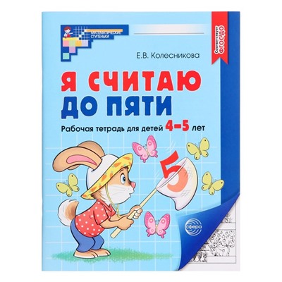 Рабочая тетрадь «Я считаю до пяти», для детей 4-5 лет. ФГОС ДО, Колесникова Е.В.