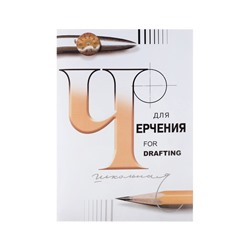 Папка для черчения А3, 24 листа «Школьная», без рамки, блок 200 г/м²