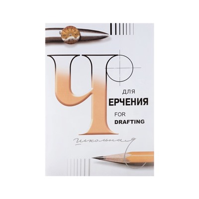 Папка для черчения А3, 24 листа «Школьная», без рамки, блок 200 г/м²