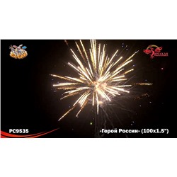 Фейерверк РС9535 Герой России (1,5" х 100)