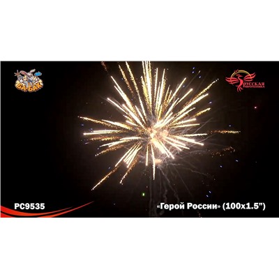 Фейерверк РС9535 Герой России (1,5" х 100)