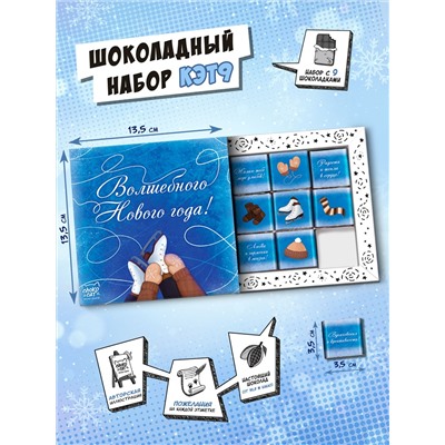 Кэт 9, НОВОГОДНИЙ КАТОК, молочный шоколад, 45 г, TM Chokocat