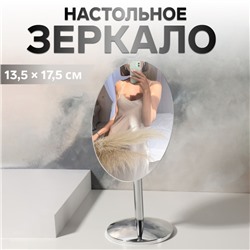 Зеркало настольное «Овал», зеркальная поверхность 13.5×17.5 см, серебристое