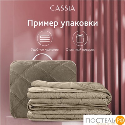 CASSIA СЕЛИН коричн. Покрывало 240х260, 1 пр., 100% полиэстер