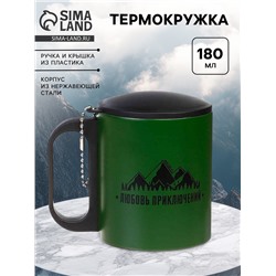 Термокружка «Любовь приключений», 180 мл, 8.5×6.8 см
