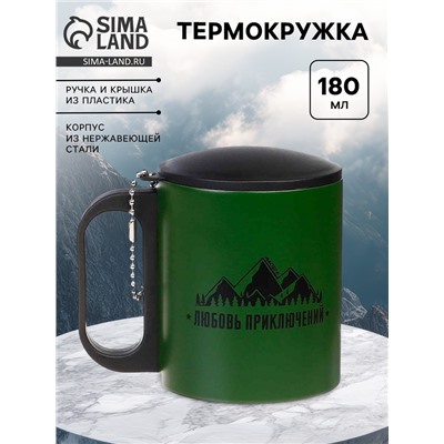 Термокружка «Любовь приключений», 180 мл, 8.5×6.8 см