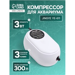 Компрессор воздушный JINGYE YE-611, бесшумный, 3 л/мин, 3 Вт
