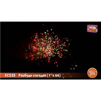 Фейерверк ЕС535 Разбуди соседей (1" х 66)
