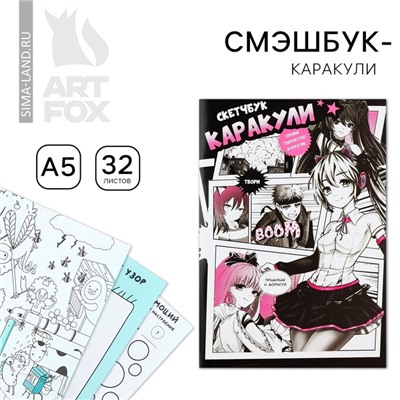 Смэшбук-каракули А5, 32 л «Аниме комикс»
