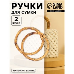 Ручки для сумки, 2 шт., бамбук, d=15, 17 см, толщина 0.8 см
