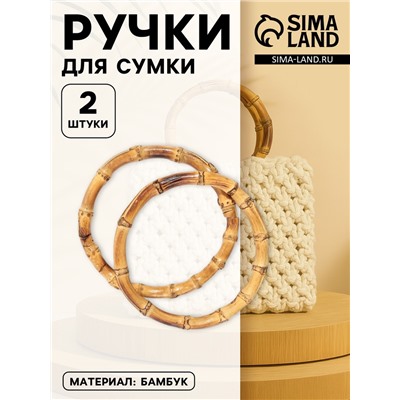 Ручки для сумки, 2 шт., бамбук, d=15, 17 см, толщина 0.8 см