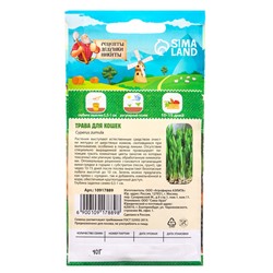 Семена Трава для кошек, 10 г, «Рецепты дедушки Никиты»
