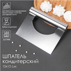 Шпатель кондитерский, 15×12 см, прямой край, серебристый