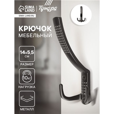 Крючок мебельный ТУНДРА TKT001, трехрожковый, черный