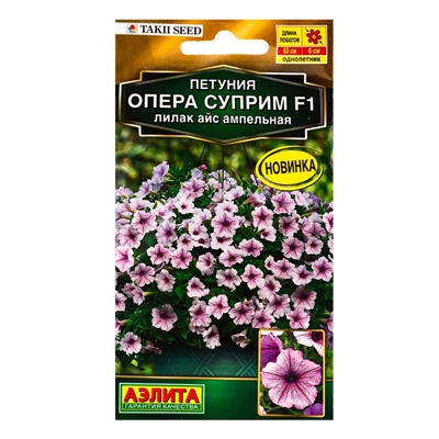 Семена цветов Петуния «Опера суприм», F1, лилак айс ампельная, драже, Takii Seed, 4 шт., «Агрофирма АЭЛИТА»