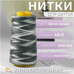 Нитки мультиколор 40/2, 2700 м, чёрные, белые