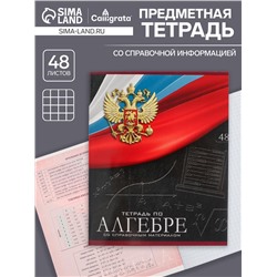 Тетрадь предметная 48 листов в клетку, Calligrata «Герб.Алгебра», обложка мелованный картон