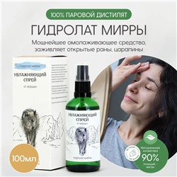 Гидролат Мирры