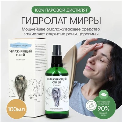 Гидролат Мирры