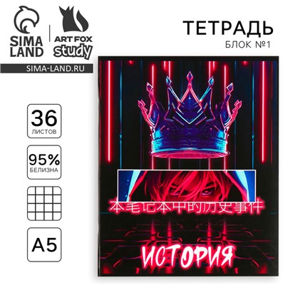 Тетрадь предметная А5, 36 л на скрепке «Аниме. История»