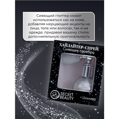 Сияющий хайлайтер спрей, серебро