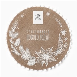 Салфетка сервировочная «Счастливого нового года» цвет белый, 37*37 см, джут