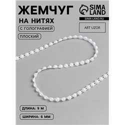 Жемчуг на нитях, с голографией, плоский, 6 мм, 9±1 м, белый