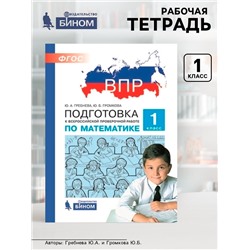 Рабочая тетрадь «Подготовка к ВПР. Математика» 1 класс, Гребнева Ю.А., Громкова Ю.Б.